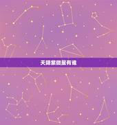 天降紫微星有谁，2023天降