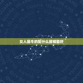 女人属牛的配什么属相最好，女属牛配什么生肖最好