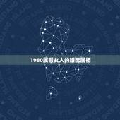 1980属猴女人的婚配属相，1980年属猴的（男）找什么与什么属相（女
