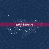 生辰八字查询入宅，生辰八字查询入宅1982年农历四月十九日出生的人这个