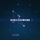 金木水火土五行图片查询，金木水火土命查询