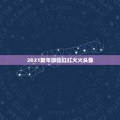 2021新年微信红红火火头像，微信头像奋斗励志图片男生励志奋斗微信名字