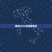 属虎2022年结婚吉日，2022年结婚吉日一览表