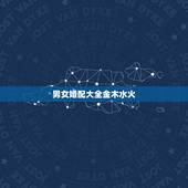 男女婚配大全金木水火，金木水火土婚配