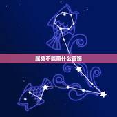 属兔不能带什么首饰，1970年钗钏金命佩戴什么