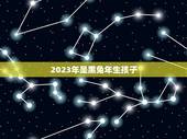 2023年是黑兔年生孩子，为什么兔年不能生孩子