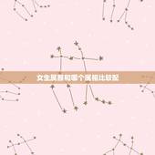 女生属猴和哪个属相比较配，属猴的女生和什么属相最配