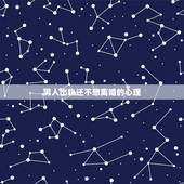 男人出轨还不想离婚的心理，明知道老公精神出轨却不愿意离婚，这是什么心态