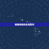 婚姻幸福的生肖配对，十二属相看婚姻是否相配