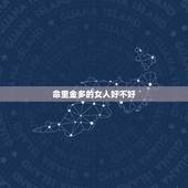 命里金多的女人好不好，命里缺木的人最忌讳