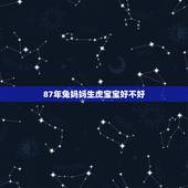 87年兔妈妈生虎宝宝好不好，兔妈妈兔爸爸生虎宝宝好吗