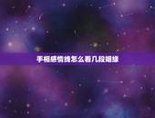 手相感情线怎么看几段姻缘，感情线怎么看几段姻缘图解