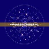98年女虎是什么命五行属什么，属虎1998年的男孩命运