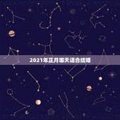 2021年正月哪天适合结婚，2021年正月十六结婚日子好不好