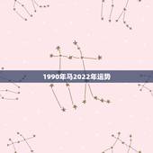 1990年马2022年运势，1990属马2021年运势大家知道么？