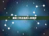 属蛇二月出生的人命更好，属蛇的二月生真的就不好吗