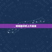 婚姻最好的上升星座，怎么算上升星座 上升星座的完美配对，谁最配，好准