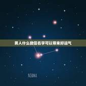 男人什么微信名字可以带来好运气，带来好运的微信名