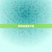 招财进宝多少钱，招财进宝香烟多少钱一条