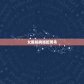 女属相狗婚配男羊，属男羊，女属狗能相配吗