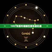 1997年属牛姻缘在哪年最旺盛，97年属牛和90年属马的姻缘如何？