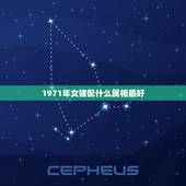 1971年女猪配什么属相最好，71年属猪的和什么属相最配？
