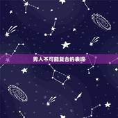 男人不可能复合的表现，男人不可能复合的表现