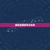 属蛇是哪些年出生的，1977年属蛇人43岁答案