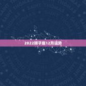 2022狮子座12月运势，狮子座12月的运势