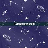 八字相克却仍然结婚的，八字相克能结婚吗