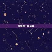 属蛇的十年运势，属蛇的2022年全年运势