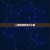 二婚的婚姻为什么难，为什么说二婚的女人不能娶？