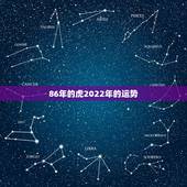 86年的虎2022年的运势，1986年属虎女2021年的运势和婚姻？