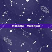 1990年属马一生运势及运程，1990年出生的属马人的婚姻与命运？