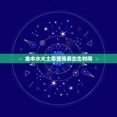 金木水火土命查询表出生时间，金木水火土什么时候出生的为什么