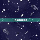 十月星座运势双鱼，2019年10月份运势最好的星座排名前三分别是？