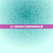 女人顺风顺水又招财的微信头像，女人用什么头像有好运