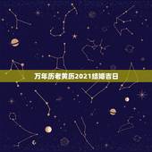 万年历老黄历2021结婚吉日，老黄历2021年结婚黄道吉日正月初八行吗
