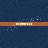 射手座的学业运势，射手座的人今年学业，财运等各方面的运势怎样？