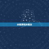 水瓶男和水瓶女，水瓶男的唯一软肋