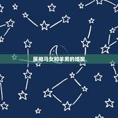 属相马女和羊男的婚配，属马的和属羊的配吗？女属马和男属羊配吗？