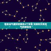 带来运气最好的网名4个字男 又顺利又有财气的微信名