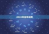 2022年全年运势，2022年运势测算免费