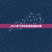 2021年下半年生肖财运排行榜，2021年生肖运势大全排名 运程详解