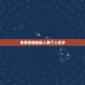 免费算姻缘输入两个人名字，有什么缘分测试和姓名配对测两人之间的缘分的？