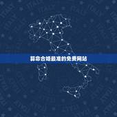 算命合婚最准的免费网站，农历八字合婚免费准确率是多少？