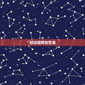 好记招财女艺名，好听的女生艺名，要求：好听，顺口，容易起粉丝名。要优雅
