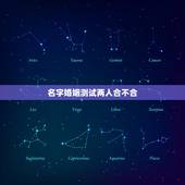 名字婚姻测试两人合不合，知道两人八字怎么测婚姻，合不合？