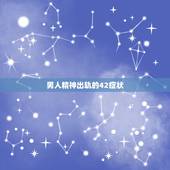 男人精神出轨的42症状，精神出轨的男人有哪些表现