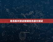 姓名配对测试婚姻姓名缘分测试，姓名配对测试